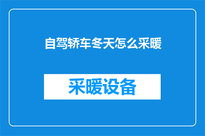 自驾轿车冬天怎么采暖