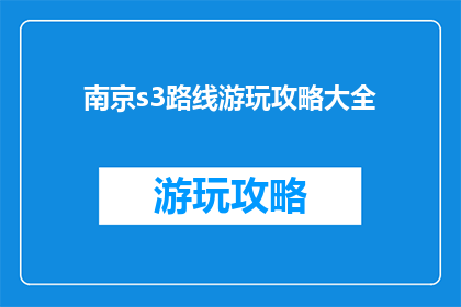 南京s3路线游玩攻略大全