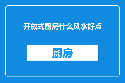 开放式厨房什么风水好点