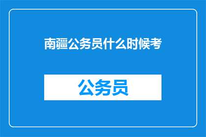 南疆公务员什么时候考