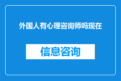 外国人有心理咨询师吗现在