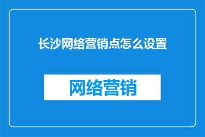长沙网络营销点怎么设置