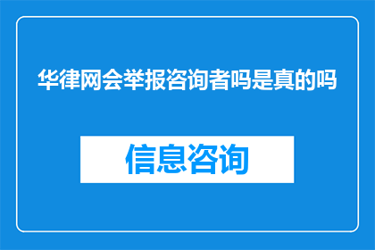 华律网会举报咨询者吗是真的吗