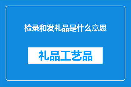 检录和发礼品是什么意思