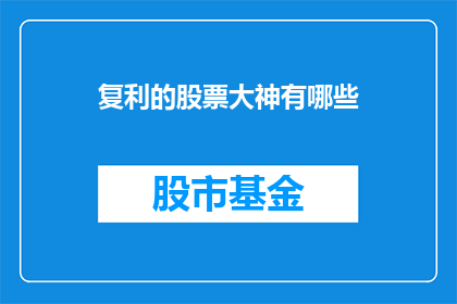 复利的股票大神有哪些