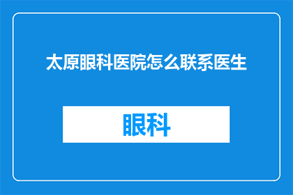 太原眼科医院怎么联系医生