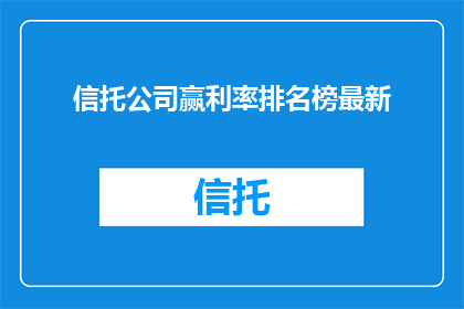 信托公司赢利率排名榜最新