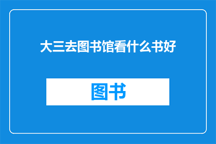 大三去图书馆看什么书好
