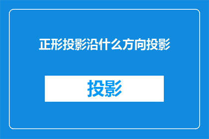 正形投影沿什么方向投影
