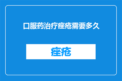 口服药治疗痤疮需要多久