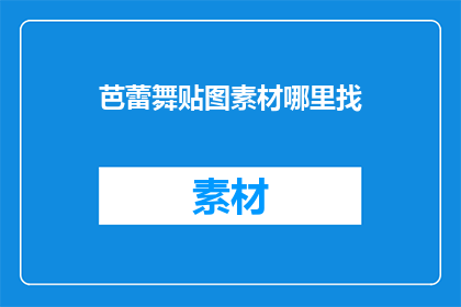 芭蕾舞贴图素材哪里找