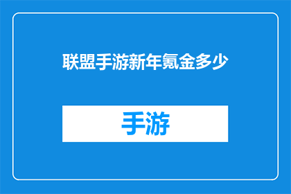 联盟手游新年氪金多少