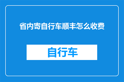 省内寄自行车顺丰怎么收费
