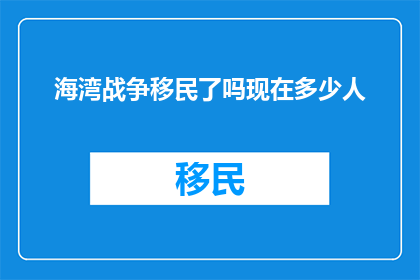 海湾战争移民了吗现在多少人