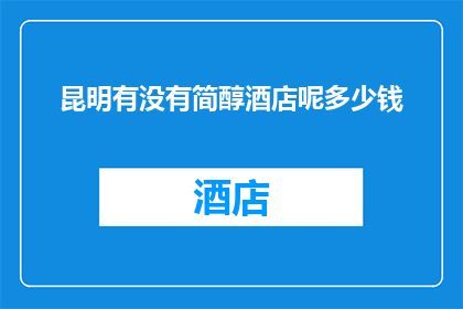昆明有没有简醇酒店呢多少钱