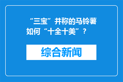 “三宝”并称的马铃薯如何“十全十美”？