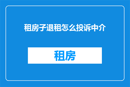租房子退租怎么投诉中介