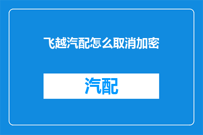飞越汽配怎么取消加密