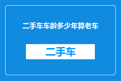 二手车车龄多少年算老车