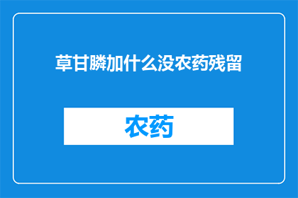 草甘膦加什么没农药残留