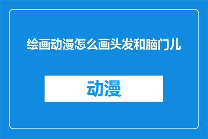 绘画动漫怎么画头发和脑门儿