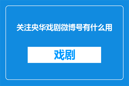 关注央华戏剧微博号有什么用
