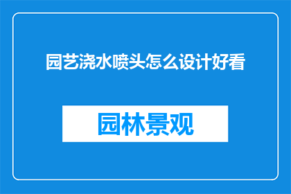 园艺浇水喷头怎么设计好看