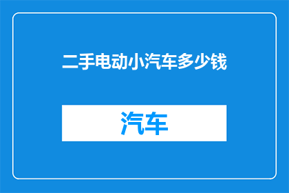 二手电动小汽车多少钱