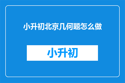 小升初北京几何题怎么做