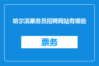 哈尔滨票务员招聘网站有哪些