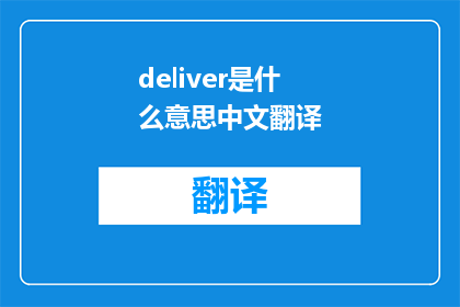 deliver是什么意思中文翻译