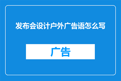 发布会设计户外广告语怎么写
