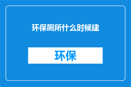 环保厕所什么时候建