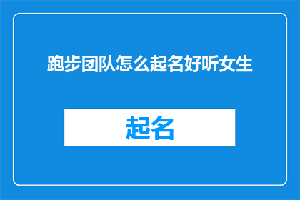跑步团队怎么起名好听女生