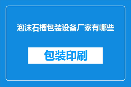 泡沫石榴包装设备厂家有哪些