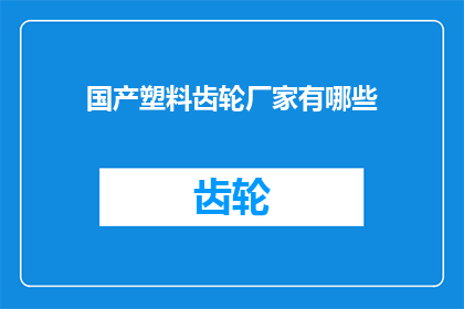 国产塑料齿轮厂家有哪些