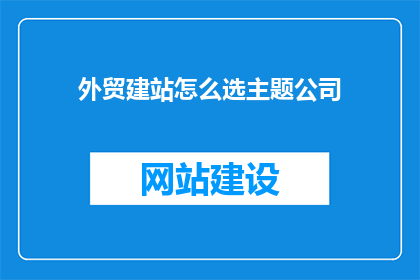 外贸建站怎么选主题公司