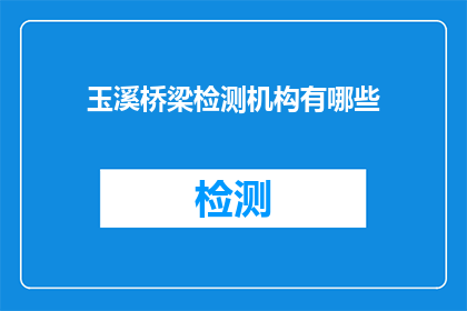 玉溪桥梁检测机构有哪些