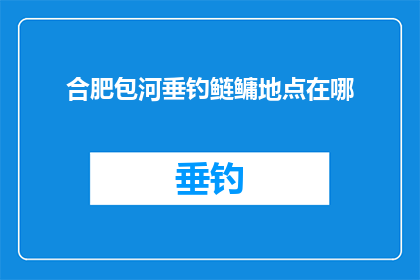 合肥包河垂钓鲢鳙地点在哪