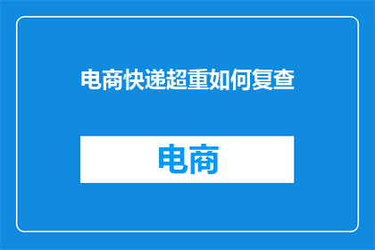 电商快递超重如何复查