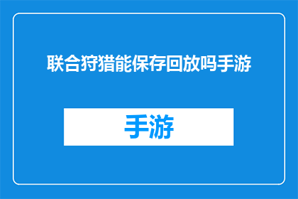 联合狩猎能保存回放吗手游