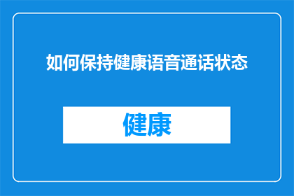 如何保持健康语音通话状态