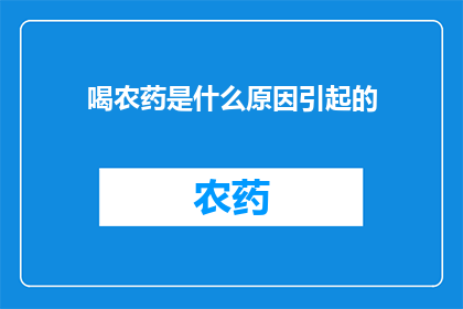 喝农药是什么原因引起的