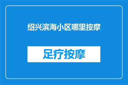 绍兴滨海小区哪里按摩