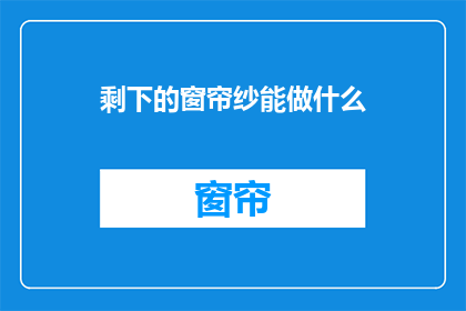 剩下的窗帘纱能做什么