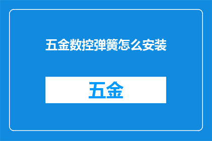 五金数控弹簧怎么安装