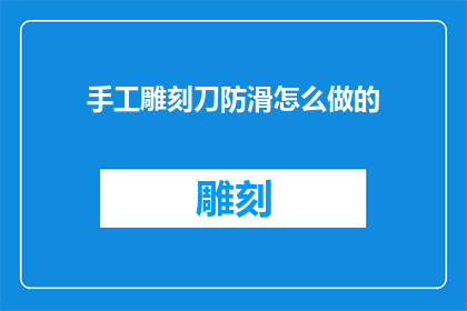 手工雕刻刀防滑怎么做的