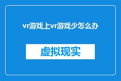 vr游戏上vr游戏少怎么办