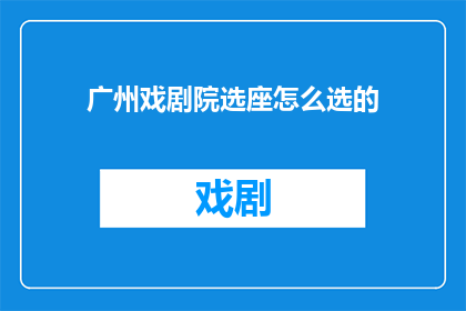 广州戏剧院选座怎么选的