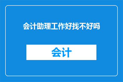会计助理工作好找不好吗